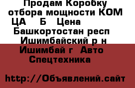 Продам Коробку отбора мощности КОМ ЦА-320Б › Цена ­ 40 000 - Башкортостан респ., Ишимбайский р-н, Ишимбай г. Авто » Спецтехника   